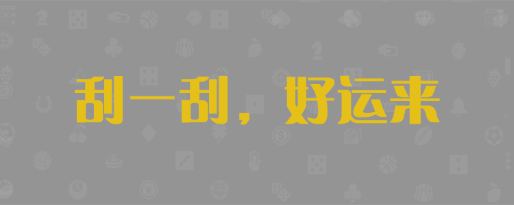 专注研究幸运28预测